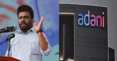 ശ്രീലങ്കയില്‍ അദാനി പവര്‍ പ്രൊജക്ടിനുള്ള അനുമതി പുനഃപരിശോധിക്കും: അനുര കുമാര ദിസനായകെ