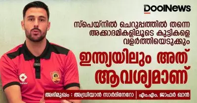 സ്‌പെയ്‌നില്‍ ചെറുപ്പത്തില്‍ തന്നെ അക്കാദമികളിലൂടെ കുട്ടികളെ വളര്‍ത്തിയെടുക്കും, ഇന്ത്യയിലും അത് ആവശ്യമാണ്