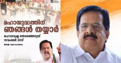 മഹാരാഷ്ട്രയിലെ മഹായുദ്ധത്തിന് ഞങ്ങള്‍ തയ്യാറെന്ന് രമേശ് ചെന്നിത്തല; ജനവിധി നവംബര്‍ 23ന്