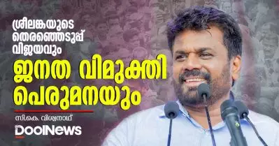 ശ്രീലങ്കയുടെ തെരഞ്ഞെടുപ്പ് വിജയവും ജനത വിമുക്തി പെരുമനയും