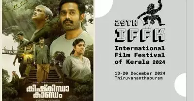 തിയേറ്റര്‍ വിജയത്തിന് പിന്നാലെ മേളയിലും ശോഭിക്കാന്‍ കിഷ്‌കിന്ധാ കാണ്ഡം…. ഐ.എഫ്.എഫ്.കെയിലെ മലയാളം സിനിമകളുടെ ലിസ്റ്റ് പുറത്ത്