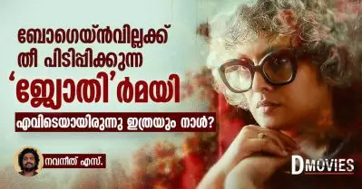 ബോഗെയ്ൻവില്ലക്ക് തീ പിടിപ്പിക്കുന്ന ‘ജ്യോതി’ർമയി; എവിടെയായിരുന്നു ഇത്രയും നാൾ?