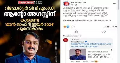 റിപ്പോര്‍ട്ടര്‍ ടി.വി എം.ഡിക്ക് ‘കാരുണ്യ’ പുരസ്‌കാരം; തെക്കേടത്തമ്മേടെ തട്ട് താണുതന്നെയിരിക്കുമെന്ന് സോഷ്യല്‍ മീഡിയ