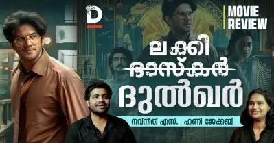 ദുൽഖറിന്റെ ലക്കി ഫാക്ടർ; ലക്കി ഭാസ്കർ
