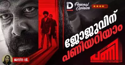 Pani Movie Personal Opinion| ജോജുവിന് ‘പണി’യറിയാം