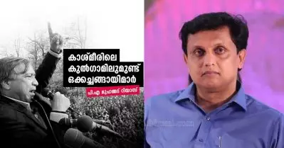 ബി.ജെ.പി-ജമാഅത്ത് ഒക്കച്ചങ്ങായിമാരെ കശ്മീര്‍ ജനത തോല്‍പിച്ചു; തരിഗാമിയുടെ വിജയത്തില്‍ മന്ത്രി മുഹമ്മദ് റിയാസ്