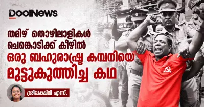 തമിഴ്‌തൊഴിലാളികള്‍ ചെങ്കൊടിക്ക് കീഴില്‍ ഒരു ബഹുരാഷ്ട്ര കമ്പനിയെ മുട്ടുകുത്തിച്ച കഥ