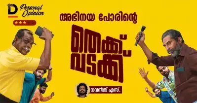 അഭിനയ പോരിന്റെ തെക്ക് വടക്ക്