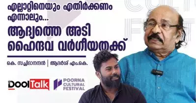 എല്ലാറ്റിനെയും എതിര്‍ക്കണം, എന്നാലും… ആദ്യത്തെ അടി ഹൈന്ദവ വര്‍ഗീയതക്ക്