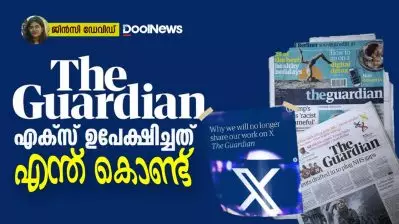 ദി ഗാർഡിയൻ എക്സ് ഉപേക്ഷിച്ചത് എന്തുകൊണ്ട്?