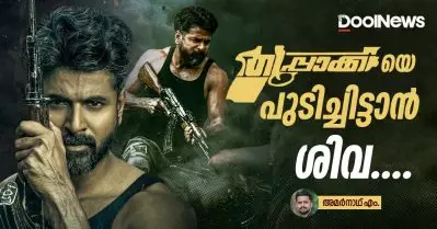 തുപ്പാക്കിയെ പുടിച്ചിട്ടാന്‍ ശിവ….
