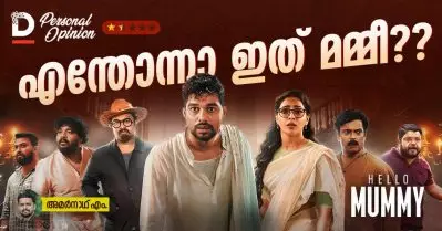 എന്തോന്നാ ഇത് മമ്മീ???