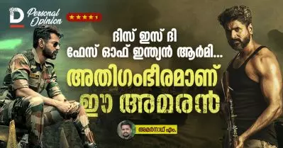 ദിസ് ഇസ് ദി ഫേസ് ഓഫ് ഇന്ത്യന്‍ ആര്‍മി… അതിഗംഭീരമാണ് ഈ അമരന്‍