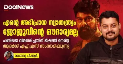 എന്റെ അഭിപ്രായ സ്വാതന്ത്ര്യം ജോജുവിന്റെ ഔദാര്യമല്ല; ആദര്‍ശ് എച്ച്.എസ് സംസാരിക്കുന്നു