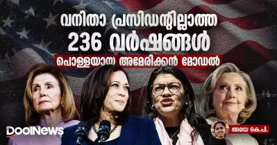 വനിതാ പ്രസിഡന്റില്ലാത്ത 236 വര്‍ഷങ്ങള്‍; ഒരു പുരോഗമന അമേരിക്കന്‍ മോഡല്‍