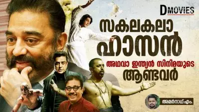 സകലകലാഹാസന്‍…. അഥവാ ഇന്ത്യന്‍ സിനിമയുടെ ആണ്ടവര്‍