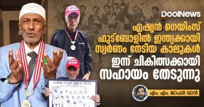ഏഷ്യന്‍ ഗെയിംസ് ഫുട്‌ബോളില്‍ ഇന്ത്യക്കായി സ്വര്‍ണം നേടിയ കാലുകള്‍ ഇന്ന് ചികിത്സക്കായി സഹായം തേടുന്നു