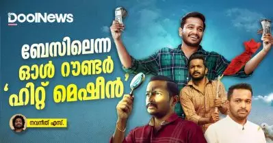 ബേസിലെന്ന ഓൾ റൗണ്ടർ ‘ഹിറ്റ് മെഷീൻ’