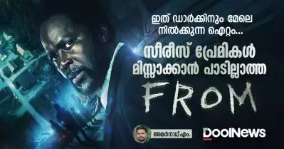 ഇത് ഡാര്‍ക്കിനും മേലെ നില്‍ക്കുന്ന ഐറ്റം… സീരീസ് പ്രേമികള്‍ മിസ്സാക്കാന്‍ പാടില്ലാത്ത ഫ്രം