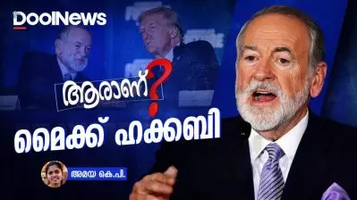ട്രംപിന്റെ വിശ്വസ്തന്‍; ഇസ്രഈല്‍ അനുകൂലി; ആരാണ് മൈക്ക് ഹക്കബി?