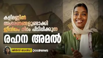കളിമണ്ണിൽ ആഭരണങ്ങളുണ്ടാക്കി ജീവിതത്തിന് നിറം പിടിപ്പിക്കുകയാണ് രഹന അമൽ