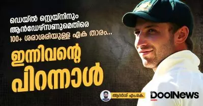 സ്റ്റെയ്‌നിനും ആന്‍ഡേഴ്‌സണുമെതിരെ 100+ ശരാശരിയുള്ള ഏക താരം; ഇന്നിവന്റെ പിറന്നാള്‍
