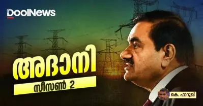 അദാനി – സീസണ്‍ 2