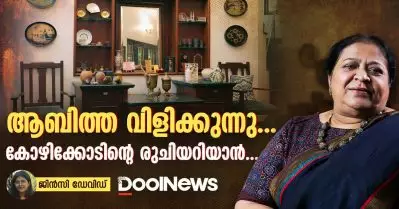 ആബിത്ത വിളിക്കുന്നു കോഴിക്കോടിന്റെ രുചിയറിയാൻ