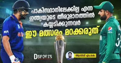 പാകിസ്ഥാനിലേക്കില്ല എന്ന ഇന്ത്യയുടെ തീരുമാനത്തില്‍ കയ്യടിക്കുന്നവര്‍ ഈ മത്സരം മറക്കരുത്