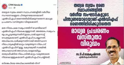 തദ്ദേശ സ്ഥാപനങ്ങളില്‍ എല്‍.ഡി.എഫ് ഭരണം നടത്തുന്നത് ജമാഅത്തെ ഇസ്‌ലാമി, എസ്.ഡി.പി.ഐ പിന്തുണയോടെയെന്ന വാര്‍ത്തകള്‍ തെറ്റ്: സി.പി.ഐ.എം