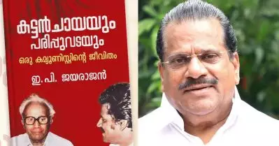 കട്ടന്‍ചായയും പരിപ്പുവടയും; ഇ.പിയുടെ ആത്മകഥയെന്ന് അവകാശപ്പെട്ട് ഡി.സി, പുസ്തകം പ്രസിദ്ധീകരിക്കാന്‍ ആരെയും ചുമതലപ്പെടുത്തിയിട്ടില്ലെന്ന് ഇ.പി.