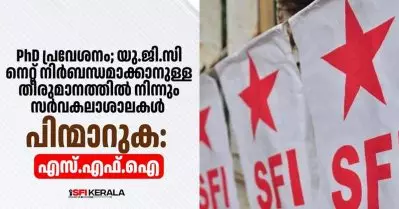 ആർ.എസ്.എസ് അജണ്ട നടപ്പിലാക്കരുത്; പി.എച്ച്.ഡി പ്രവേശനത്തില്‍ നെറ്റ് നിര്‍ബന്ധമാക്കാനുള്ള തീരുമാനത്തിനെതിരെ എസ്.എഫ്.ഐ