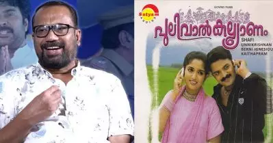 പുലിവാല്‍ കല്യാണത്തിലെ ഐക്കോണിക് ഡയലോഗ് സലിംകുമാര്‍ കയ്യില്‍ നിന്ന് ഇട്ടത്: ഷാഫി