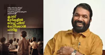 ക്ലാസ് മുറികളില്‍ വിദ്യാര്‍ത്ഥികള്‍ക്ക് ബുദ്ധിമുട്ടുണ്ടാക്കുന്ന തരത്തില്‍ ഫീസ് ചോദിക്കാനോ ബോഡി ഷെയ്മിങ് ചെയ്യാനോ പാടില്ല; അധ്യാപകര്‍ക്ക് വിദ്യാഭ്യാസ മന്ത്രിയുടെ താക്കീത്