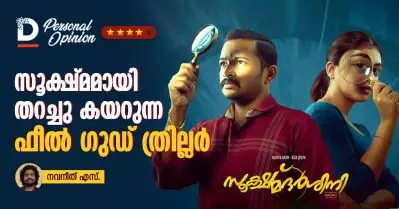 Film Review; സൂക്ഷ്മമായി തറച്ചു കയറുന്ന ഫീൽ ഗുഡ് ത്രില്ലർ