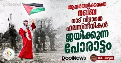 ആവര്‍ത്തിക്കാതെ നഖ്ബ, നാട് വിടാതെ ഫലസ്തീനികള്‍, ജയിക്കുന്ന പോരാട്ടം