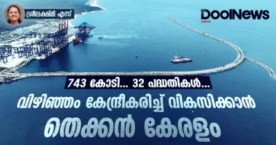 743 കോടി…32 പദ്ധതികള്‍…വിഴിഞ്ഞം കേന്ദ്രീകരിച്ച് വികസിക്കാന്‍ തെക്കന്‍ കേരളം