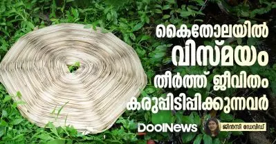 കൈതോലയിൽ വിസ്മയം തീർത്ത് ജീവിതം കരുപ്പിടിപ്പിക്കുന്നവർ