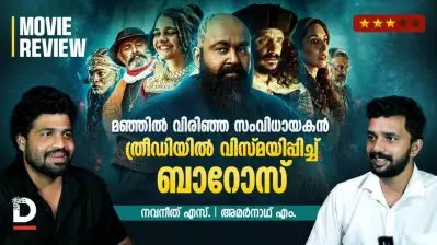 Barroz Review | മഞ്ഞില്‍ വിരിഞ്ഞ സംവിധായകന്‍, ത്രീഡിയില്‍ വിസ്മയിപ്പിച്ച് ബാറോസ്