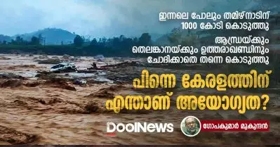 ഇന്നലെ പോലും തമിഴ്നാടിന് കൊടുത്തു, ആന്ധ്രയ്ക്കും തെലങ്കാനയ്ക്കും ഉത്തരാഖണ്ഡിനും ചോദിക്കാതെ തന്നെ കൊടുത്തു; പിന്നെ കേരളത്തിന് എന്താണ് അയോഗ്യത?