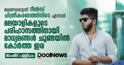 മരണപ്പെട്ടത് റീല്‍സ് ചിത്രീകരണത്തിനിടെ എന്നത് മലയാളികളുടെ പരിഹാസത്തിനായി മാധ്യമങ്ങള്‍ ചൂണ്ടയില്‍ കോര്‍ത്ത ഇര