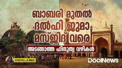 ബാബരി മുതല്‍ ദല്‍ഹി ജുമാ മസ്ജിദ് വരെ; അടങ്ങാത്ത ഹിന്ദുത്വ വഴികള്‍