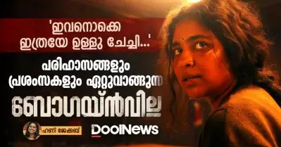 ‘ഇവനൊക്കെ ഇത്രയേ ഉള്ളു ചേച്ചി’ പരിഹാസങ്ങളും പ്രശംസകളും ഏറ്റുവാങ്ങുന്ന ബോഗെയ്ൻവില്ല!