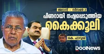 പിണറായി നഷ്ടപ്പെടുത്തിയ കൈക്കൂലി
