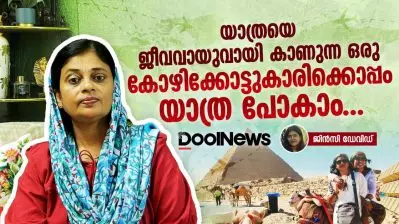 യാത്രയെ ജീവവായുവായി കാണുന്ന ഒരു കോഴിക്കോട്ടുകാരിക്കൊപ്പം യാത്ര പോകാം