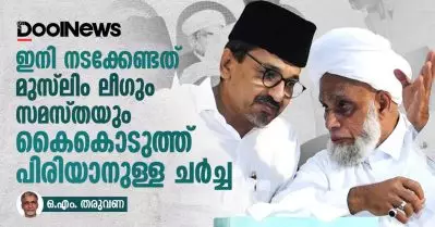 ഇനി നടക്കേണ്ടത് മുസ്‌ലിം ലീഗും സമസ്തയും കൈകൊടുത്ത് പിരിയാനുള്ള ചര്‍ച്ച