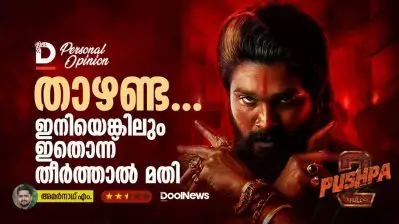 Pushpa 2 | Movie Review | താഴണ്ട… ഇനിയെങ്കിലും ഇതൊന്ന് തീര്‍ത്താല്‍ മതി