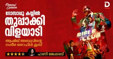 ‘റോസാപ്പൂ കയ്യില്‍ തുപ്പാക്കി വിളയാടി’; ആഷിഖ് അബുവിന്റെ ഗംഭീര റൈഫിള്‍ ക്ലബ്