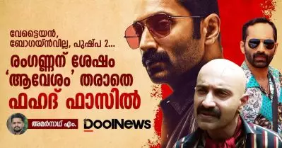 വേട്ടൈയന്‍, ബോഗയ്ന്‍വില്ല, പുഷ്പ 2… രംഗണ്ണന് ശേഷം ‘ആവേശം’ തരാതെ ഫഹദ്