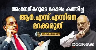 അംബേദ്കറുടെ കോലം കത്തിച്ച ആര്‍.എസ്.എസിനെ മറക്കരുത്